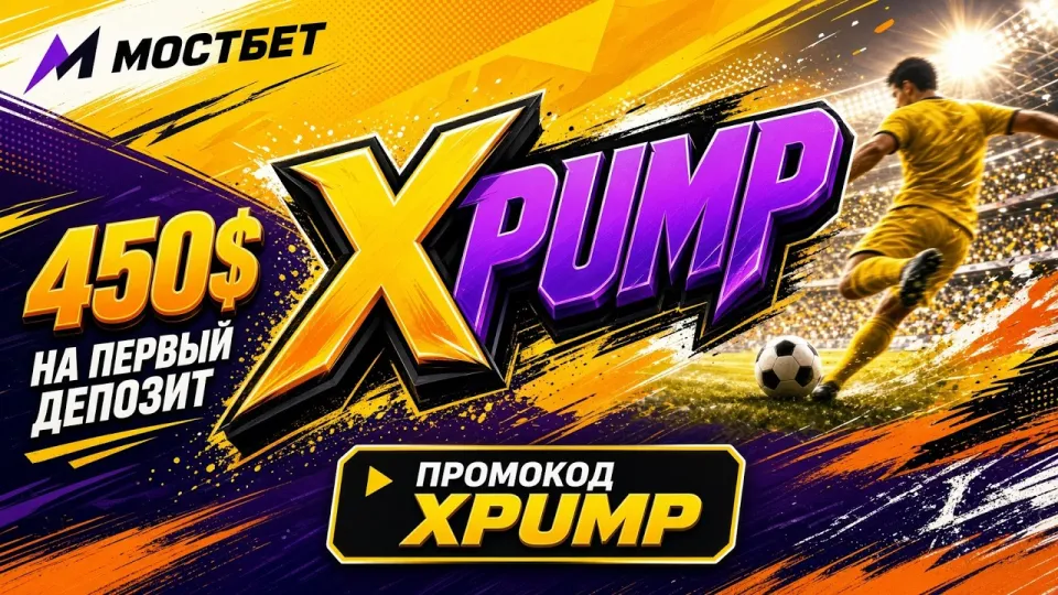 Промокод XPUMP для MOSTBET и правила его активации